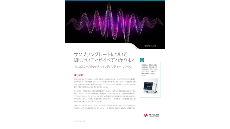 サンプリングレートについて知りたいことがすべてわかります オシロスコープのシグナルインテグリティー：パート2